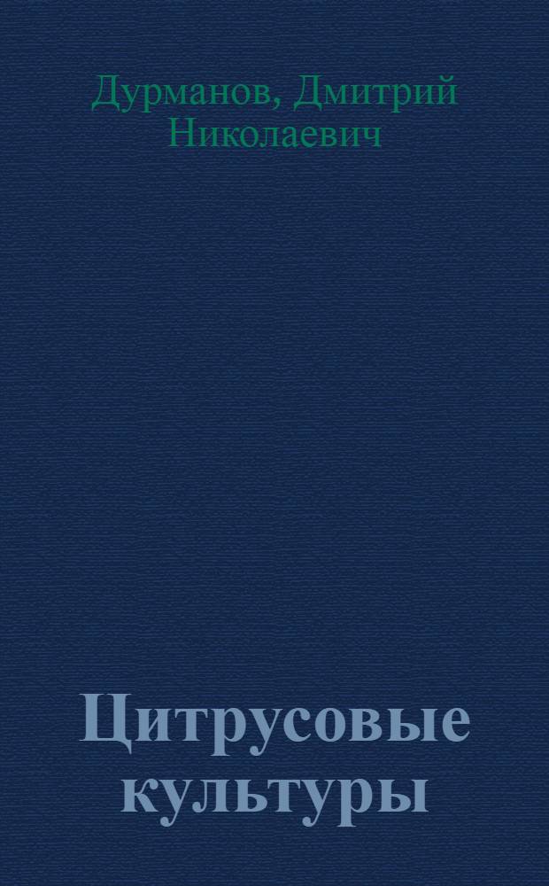 Цитрусовые культуры : Учеб. пособие для III и IV курсов с.-х. фак.