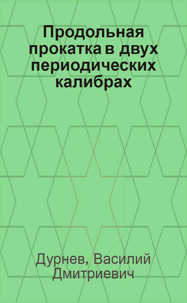 Продольная прокатка в двух периодических калибрах : Авт. реферат дис. на соискание учен. степени кандидата техн. наук