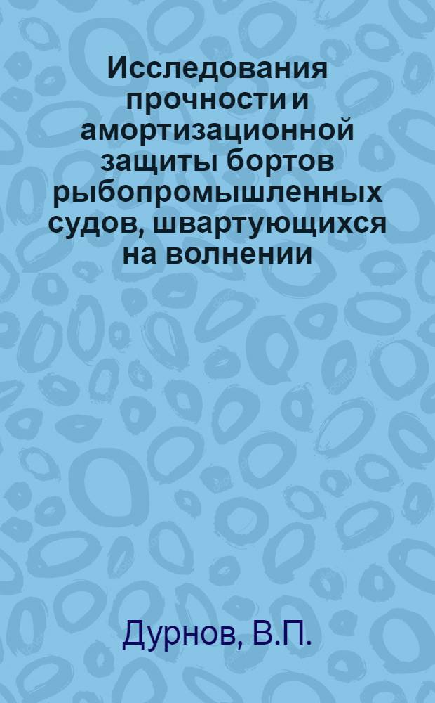 Исследования прочности и амортизационной защиты бортов рыбопромышленных судов, швартующихся на волнении : Автореферат дис. на соискание учен. степени канд. техн. наук : (221)