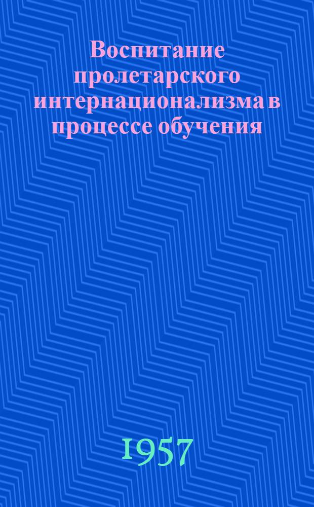Воспитание пролетарского интернационализма в процессе обучения : (На материале преподавания истории в ст. классах советских и венгер. школ) : Автореферат дис. на соискание учен. степени кандидата пед. наук