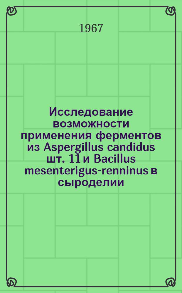 Исследование возможности применения ферментов из Aspergillus candidus шт. 11 и Bacillus mesenterigus-renninus в сыроделии : Автореферат дис. на соискание учен. степени канд. техн. наук