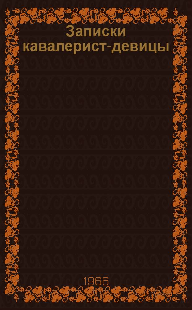 Записки кавалерист-девицы