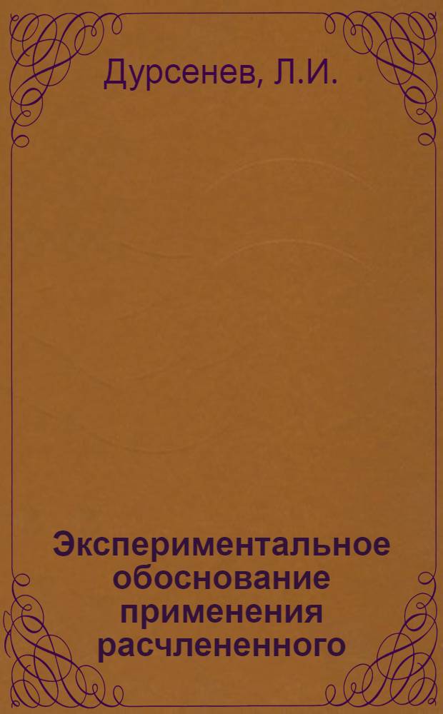 Экспериментальное обоснование применения расчлененного (аналитико-синтетического) метода в начальном обучении легкоатлетическим упражнениям : (На материалах прыжка в высоту) : Автореферат дис. на соискание учен. степени кандидата пед. наук