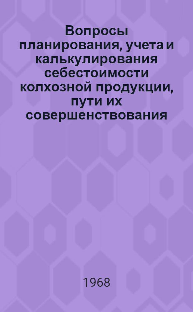 Вопросы планирования, учета и калькулирования себестоимости колхозной продукции, пути их совершенствования : (На примере колхозов Тадж. ССР) : Автореферат дис. на соискание учен. степени канд. экон. наук : (597)