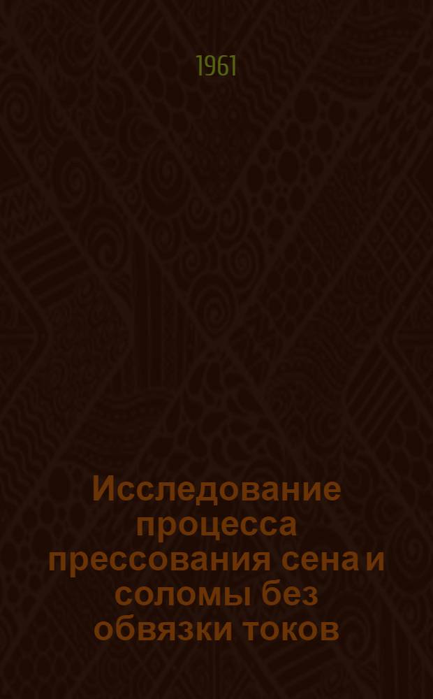 Исследование процесса прессования сена и соломы без обвязки токов : Автореферат дис. на соискание учен. степени кандидата с.-х. наук