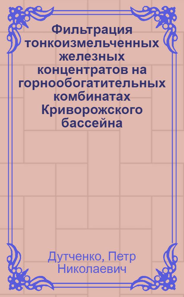 Фильтрация тонкоизмельченных железных концентратов на горнообогатительных комбинатах Криворожского бассейна
