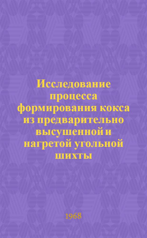Исследование процесса формирования кокса из предварительно высушенной и нагретой угольной шихты : Автореферат дис. на соискание учен. степени канд. техн. наук : (346)