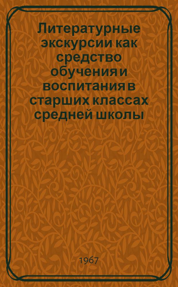 Литературные экскурсии как средство обучения и воспитания в старших классах средней школы : Автореферат дис. на соискание учен. степени канд. пед. наук