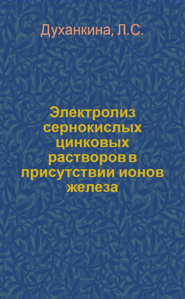 Электролиз сернокислых цинковых растворов в присутствии ионов железа : Автореферат дис. на соискание учен. степени кандидата техн. наук