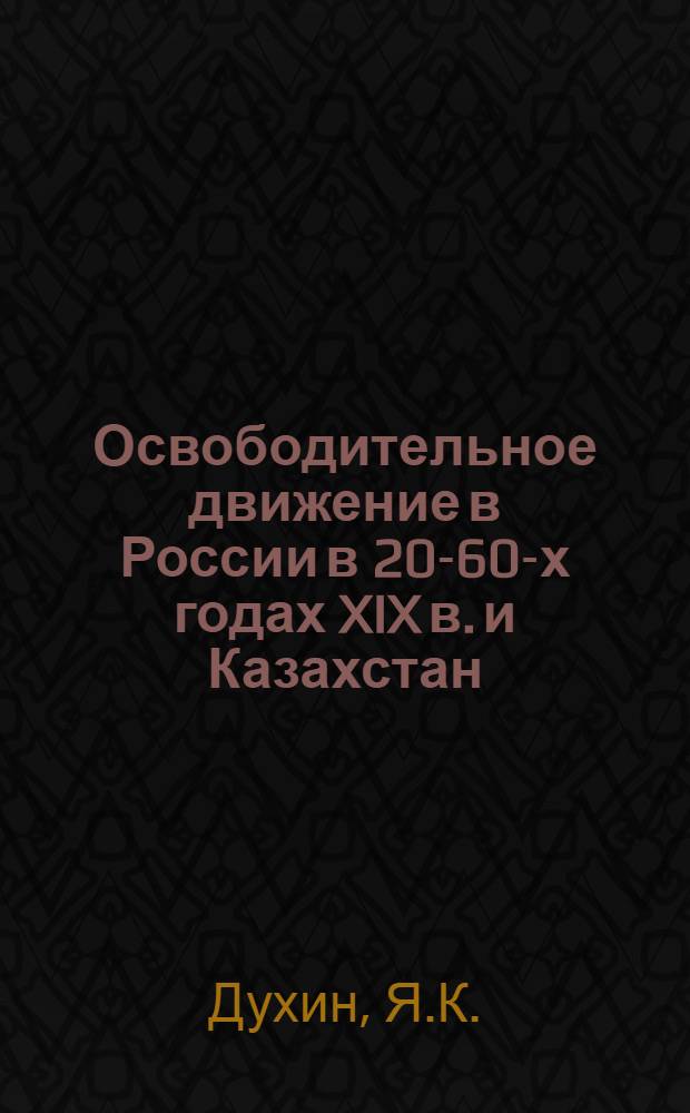 Освободительное движение в России в 20-60-х годах XIX в. и Казахстан : Автореферат дис. на соискание учен. степени кандидата ист. наук : (571)