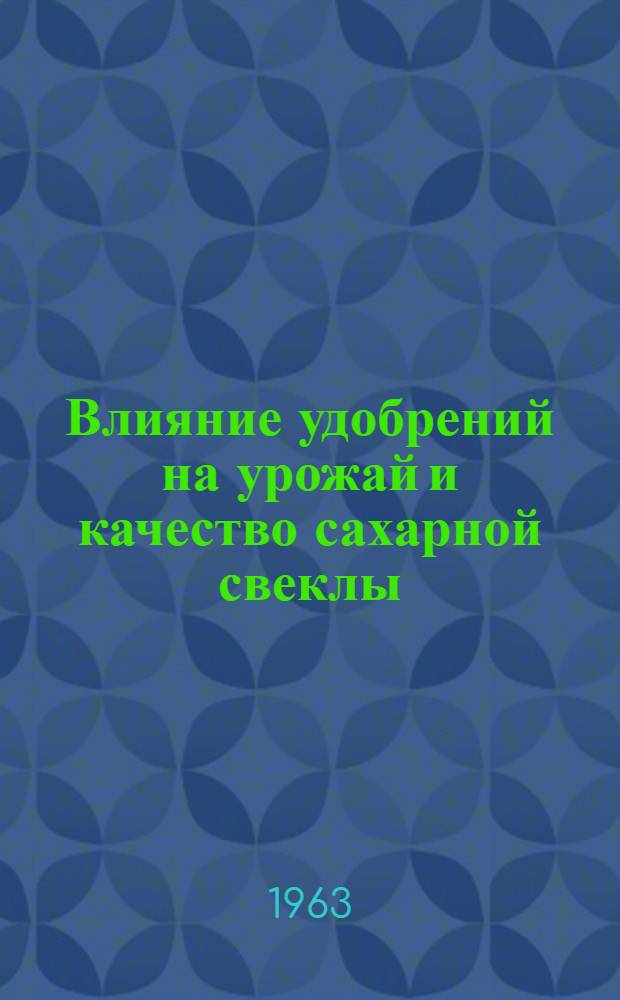 Влияние удобрений на урожай и качество сахарной свеклы : Автореферат дис. на соискание учен. степени кандидата с.-х. наук