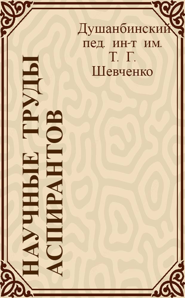 Научные труды аспирантов