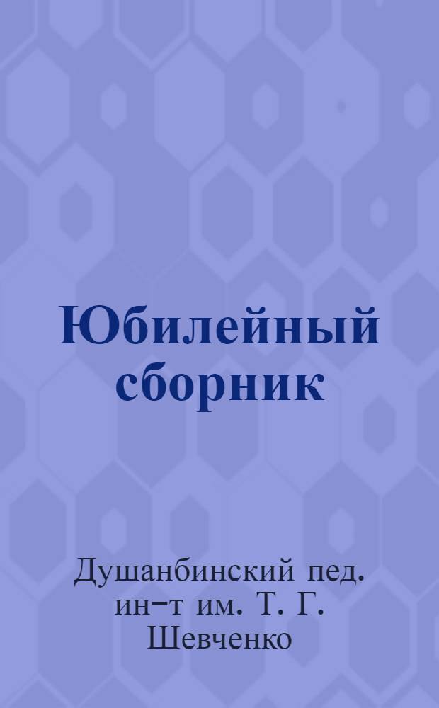 Юбилейный сборник
