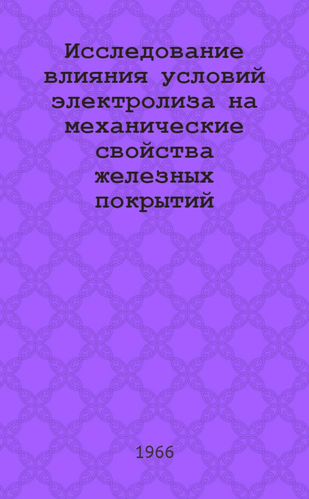 Исследование влияния условий электролиза на механические свойства железных покрытий, полученных из органических электролитов : (Применительно к ремонту деталей машин) : Автореферат дис. на соискание учен. степени кандидата техн. наук