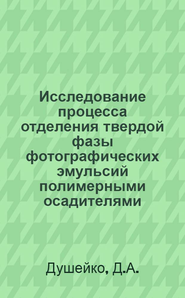 Исследование процесса отделения твердой фазы фотографических эмульсий полимерными осадителями : Автореферат дис. на соискание учен. степени канд. техн. наук : (352)
