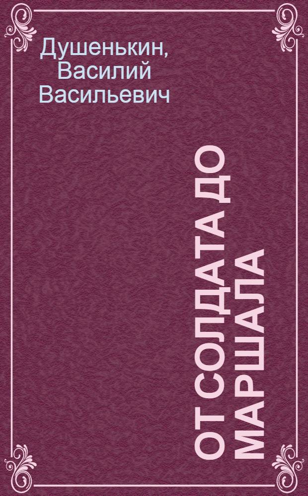 От солдата до маршала : Жизнь и боевой путь маршала Советского Союза В.К. Блюхера