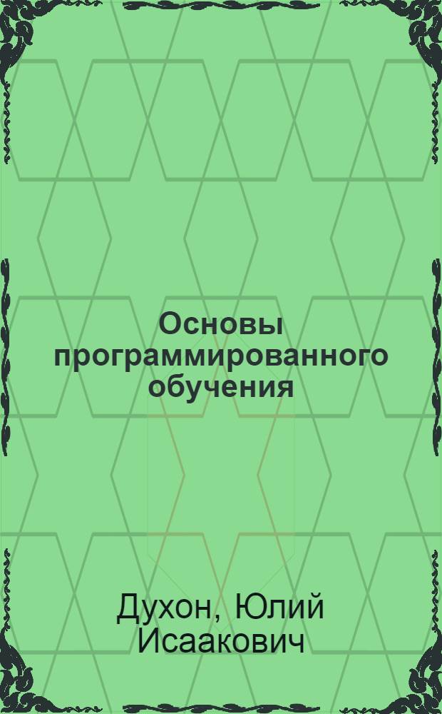 Основы программированного обучения : Учебно-метод. пособие