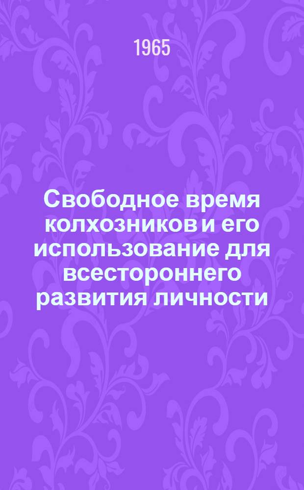 Свободное время колхозников и его использование для всестороннего развития личности : Автореферат дис. на соискание учен. степени кандидата философ. наук
