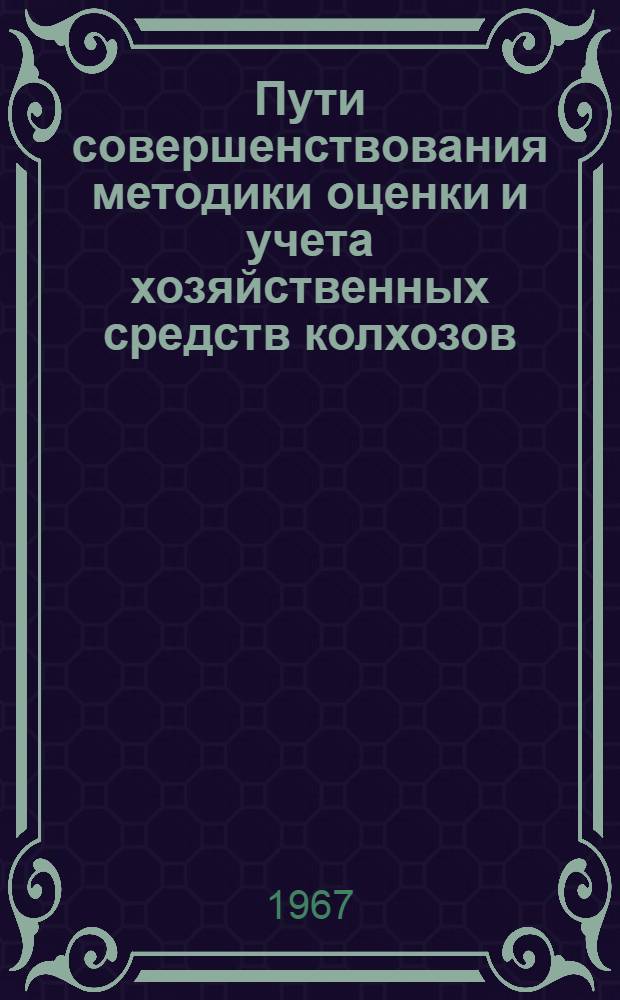 Пути совершенствования методики оценки и учета хозяйственных средств колхозов : Автореферат дис. на соискание учен. степени канд. экон. наук