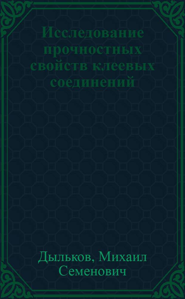 Исследование прочностных свойств клеевых соединений : (Применительно к ремонту с.-х. машин и автомобилей) : Автореферат дис. на соискание учен. степени кандидата техн. наук