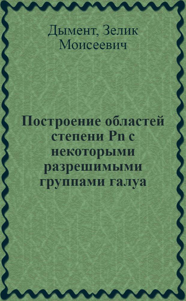 Построение областей степени Pn с некоторыми разрешимыми группами галуа : Автореферат дис. на соискание учен. степени кандидата физ.-мат. наук