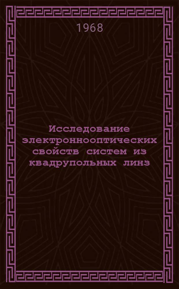 Исследование электроннооптических свойств систем из квадрупольных линз : Автореферат дис. на соискание учен. степени канд. физ.-мат. наук : (043)
