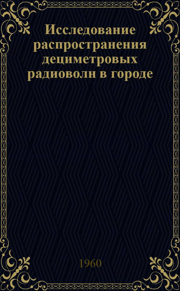 Исследование распространения дециметровых радиоволн в городе : Автореферат дис. на соискание учен. степени кандидата техн. наук