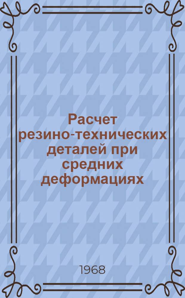 Расчет резино-технических деталей при средних деформациях : Автореферат дис. на соискание учен. степени канд. техн. наук