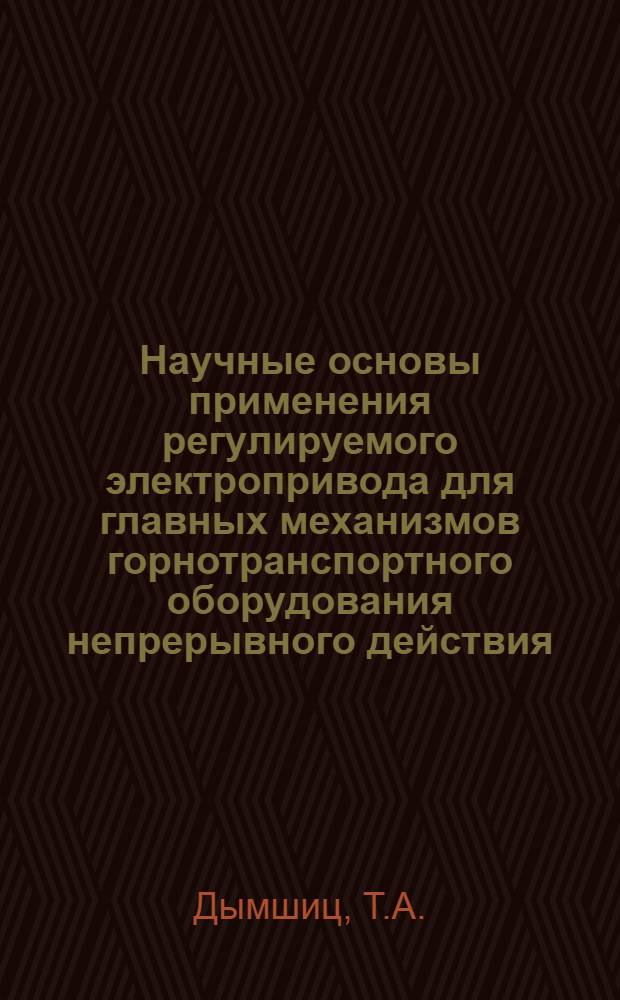 Научные основы применения регулируемого электропривода для главных механизмов горнотранспортного оборудования непрерывного действия : Автореферат дис. на соискание учен. степени канд. техн. наук : (198)