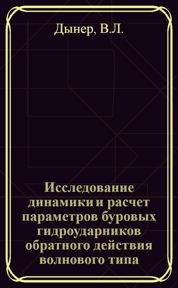 Исследование динамики и расчет параметров буровых гидроударников обратного действия волнового типа : Автореферат дис. на соискание учен. степени канд. техн. наук