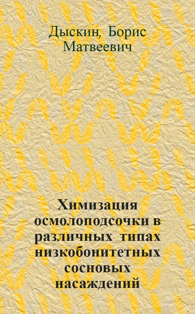 Химизация осмолоподсочки в различных типах низкобонитетных сосновых насаждений : Автореферат дис. на соискание учен. степени канд. с.-х. наук