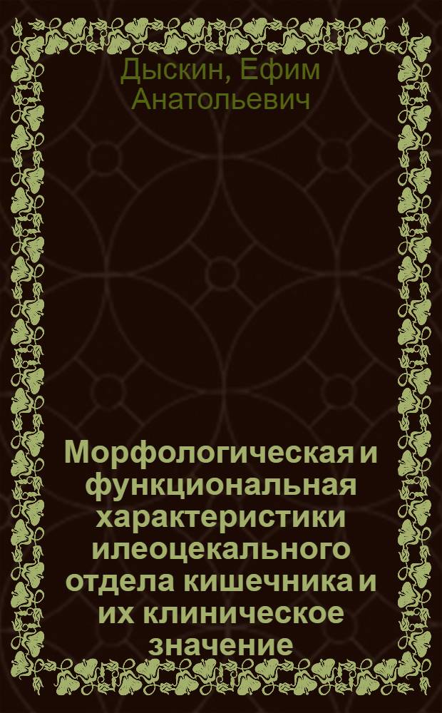 Морфологическая и функциональная характеристики илеоцекального отдела кишечника и их клиническое значение : Автореферат дис. на соискание учен. степени доктора мед. наук