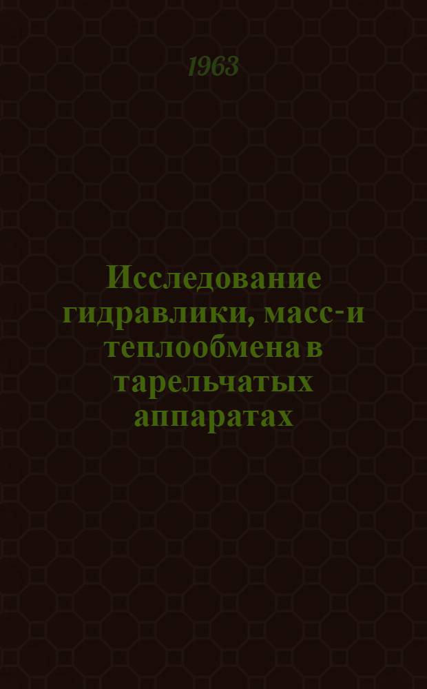 Исследование гидравлики, массо- и теплообмена в тарельчатых аппаратах : Автореферат дис. на соискание учен. степени доктора техн. наук