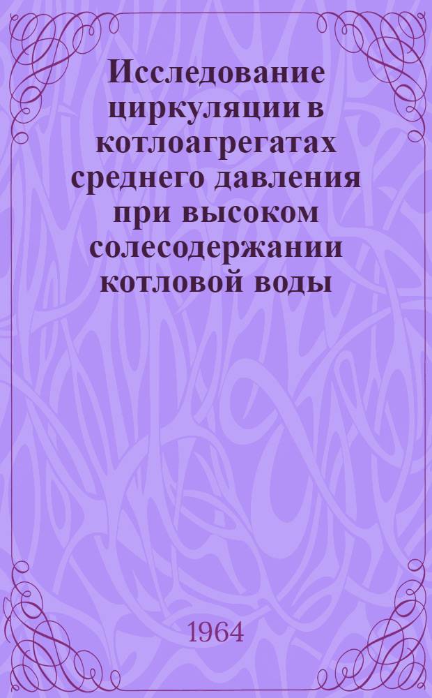 Исследование циркуляции в котлоагрегатах среднего давления при высоком солесодержании котловой воды : Автореферат дис. на соискание учен. степени кандидата техн. наук