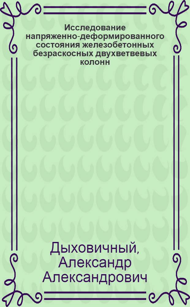 Исследование напряженно-деформированного состояния железобетонных безраскосных двухветвевых колонн : Автореферат дис. на соискание учен. степени канд. техн. наук