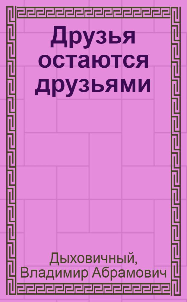 Друзья остаются друзьями : (Старая фотография) : Комедия в 6 карт