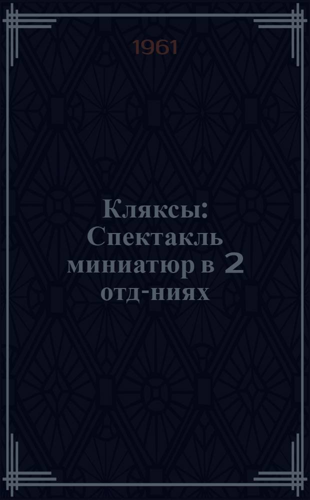 Кляксы : Спектакль миниатюр в 2 отд-ниях