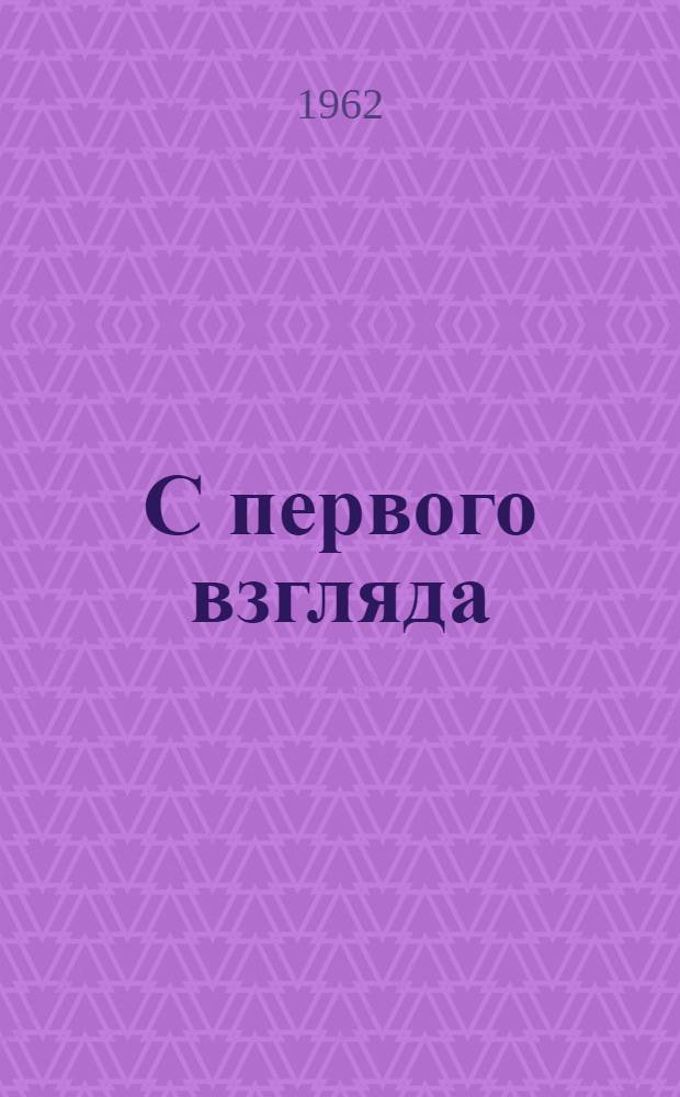 С первого взгляда : Три истории о любви : Интермедии