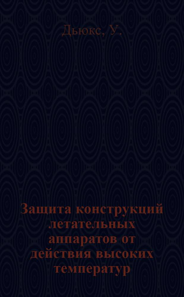 Защита конструкций летательных аппаратов от действия высоких температур