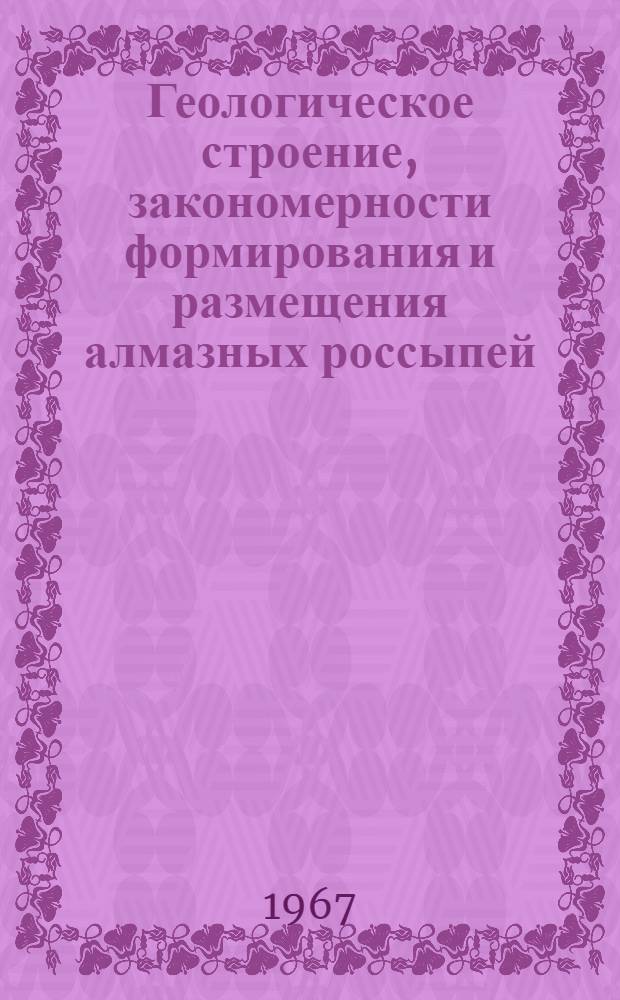 Геологическое строение, закономерности формирования и размещения алмазных россыпей : (На примере Анабарской алмазоносной провинции) : Автореферат дис. на соискание учен. степени канд. геол.-минерал. наук