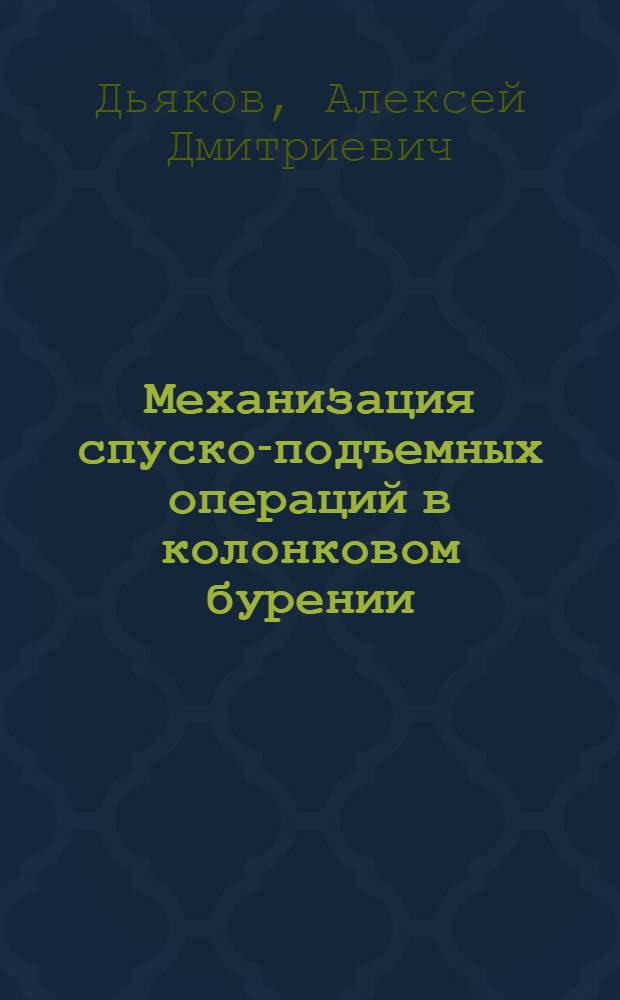 Механизация спуско-подъемных операций в колонковом бурении