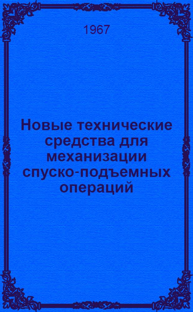 Новые технические средства для механизации спуско-подъемных операций