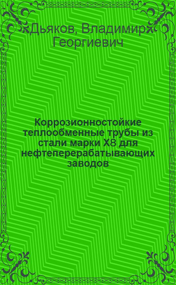Коррозионностойкие теплообменные трубы из стали марки Х8 для нефтеперерабатывающих заводов