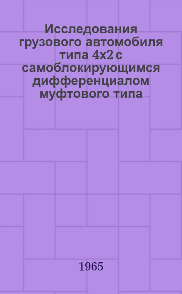 Исследования грузового автомобиля типа 4х2 с самоблокирующимся дифференциалом муфтового типа : Автореферат дис. на соискание учен. степени кандидата техн. наук