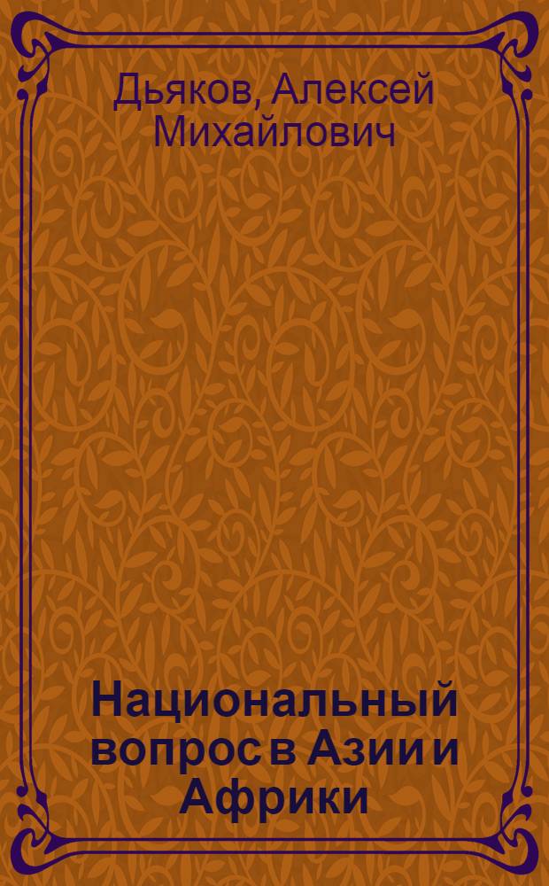 Национальный вопрос в Азии и Африки