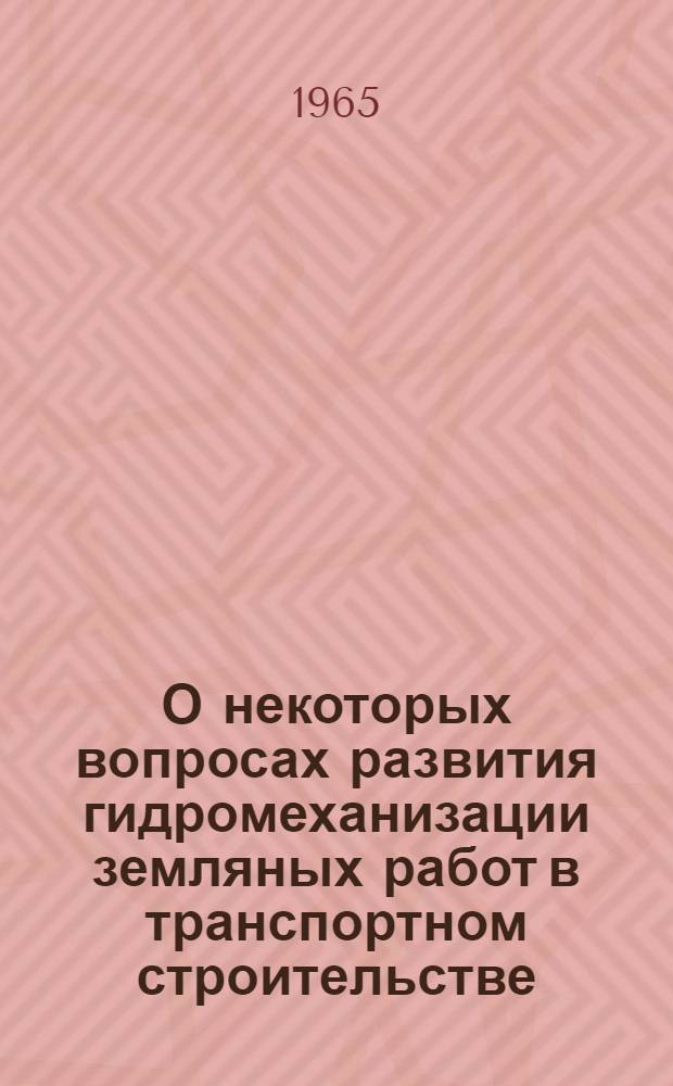 О некоторых вопросах развития гидромеханизации земляных работ в транспортном строительстве : Доклад о выполн. исследованиях, сооружениях и опублик. работах на соискание учен. степени кандидата техн. наук