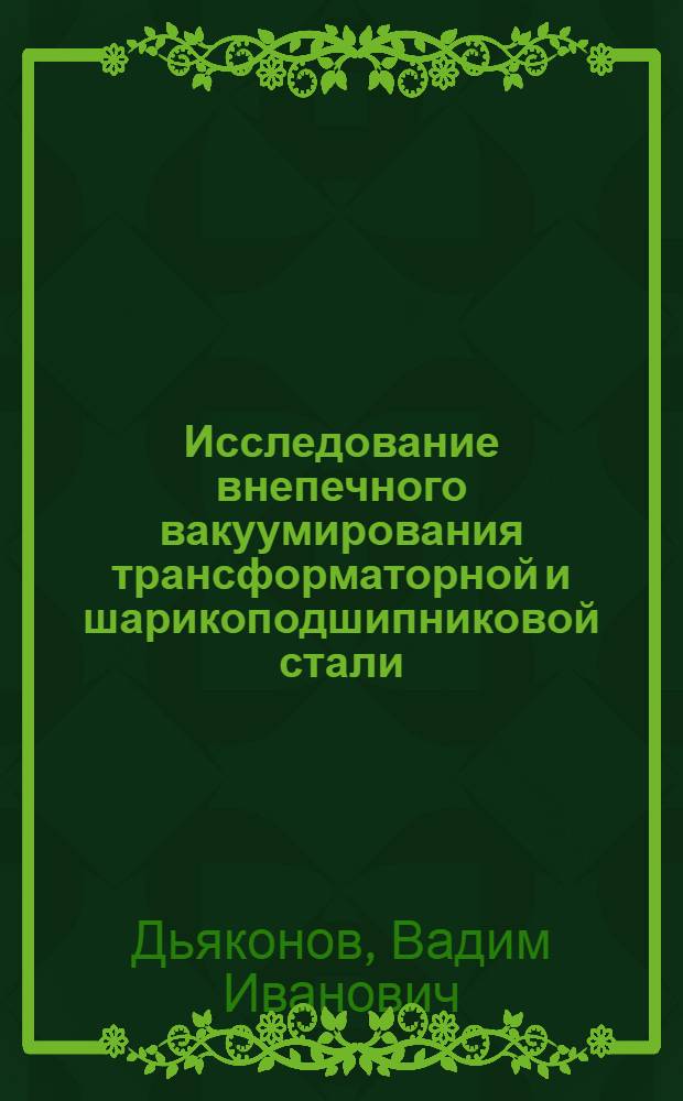 Исследование внепечного вакуумирования трансформаторной и шарикоподшипниковой стали : Автореферат дис. на соискание учен. степени кандидата техн. наук