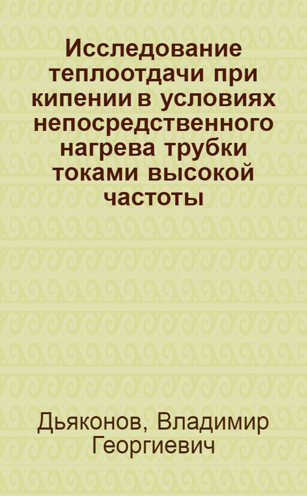 Исследование теплоотдачи при кипении в условиях непосредственного нагрева трубки токами высокой частоты : Автореферат дис. на соискание учен. степени канд. техн. наук