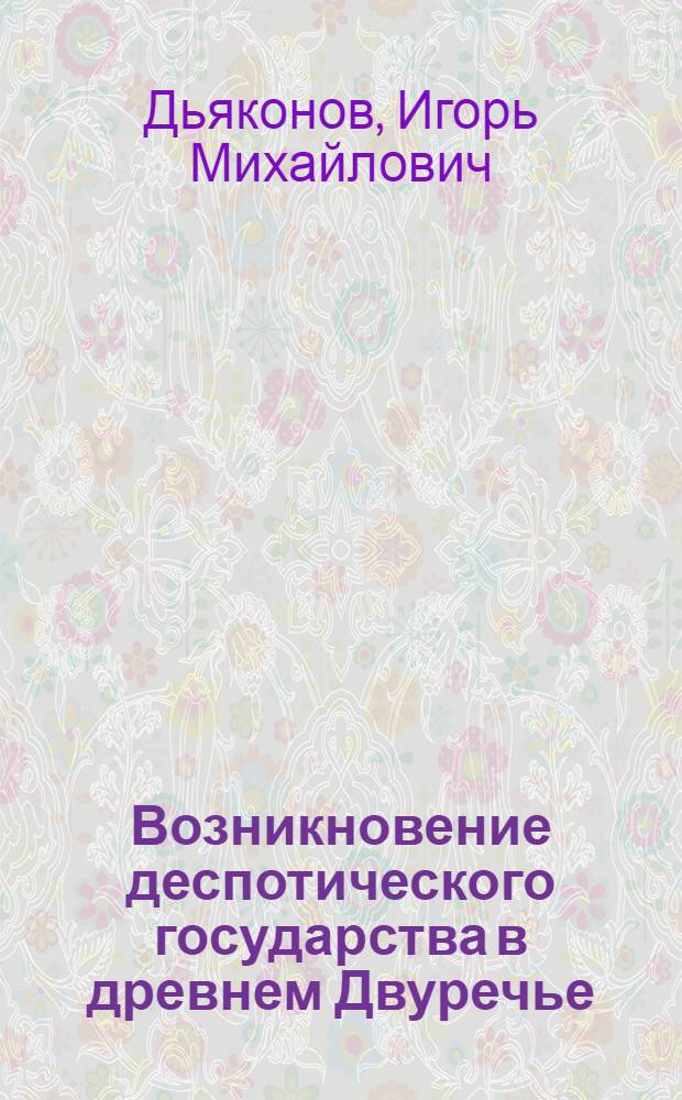 Возникновение деспотического государства в древнем Двуречье : Автореферат дис. на соискание учен. степени доктора ист. наук