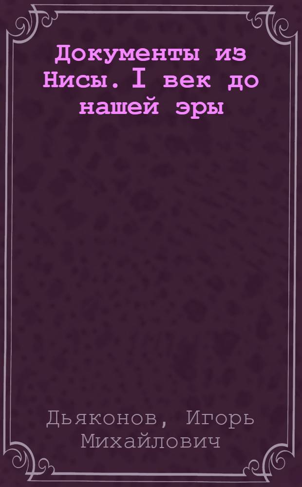 Документы из Нисы. I век до нашей эры : Предварит. итоги работы